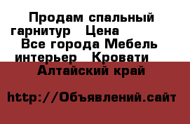 Продам спальный гарнитур › Цена ­ 45 000 - Все города Мебель, интерьер » Кровати   . Алтайский край